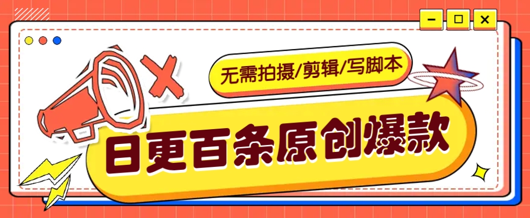 无需拍摄/剪辑/写脚本，利用AI轻松日更100条原创带货爆款视频的野路子！-沐羽项目网