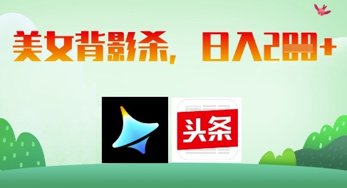 AI制作美女背影杀，日入2张-沐羽项目网