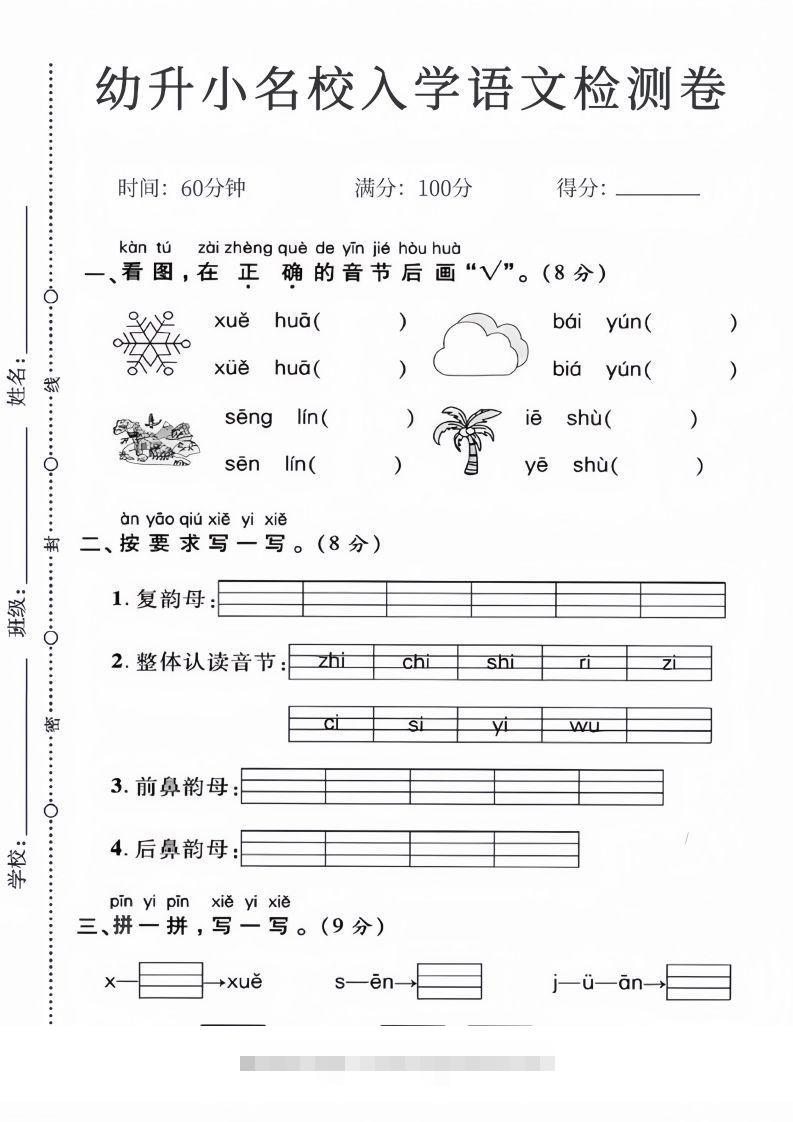 幼升小名校入学语文检测卷_01-沐羽项目网