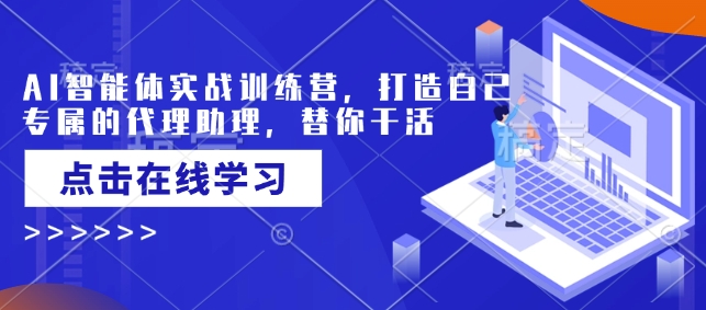 AI智能体实战训练营，打造自己专属的代理助理，替你干活-沐羽项目网