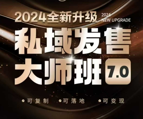 私域发售大师班7.0版，发售界鼻祖，又是一次升级迭代，从底层逻辑，到8大模型的细致落地讲解(录音)-沐羽项目网