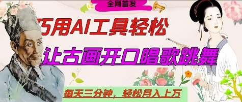 世界名人名言开口说话唱歌跳舞，流量爆炸，用AI工具每天10分钟，轻松月入过W-沐羽项目网