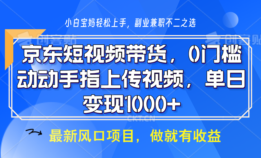 京东短视频带货，操作简单，可矩阵操作，动动手指上传视频，轻松日入1000+-沐羽项目网