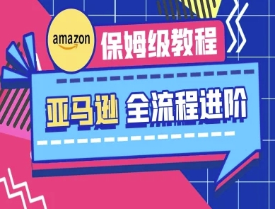亚马逊保姆级全流程实操教程-跨境电商教程-沐羽项目网
