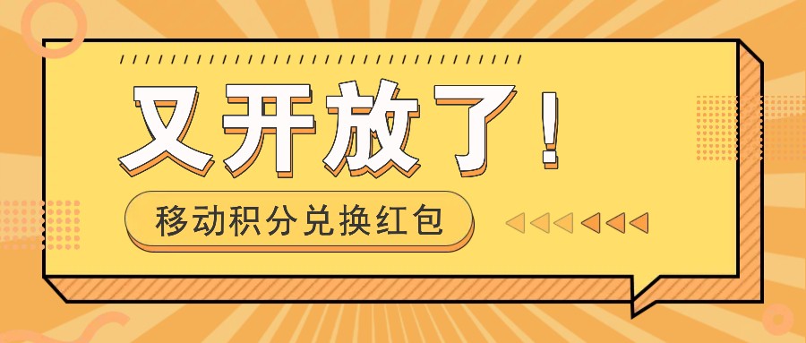 移动积分兑换红包又开放了！，发发朋友圈就能捡钱的项目，，一天几百-沐羽项目网