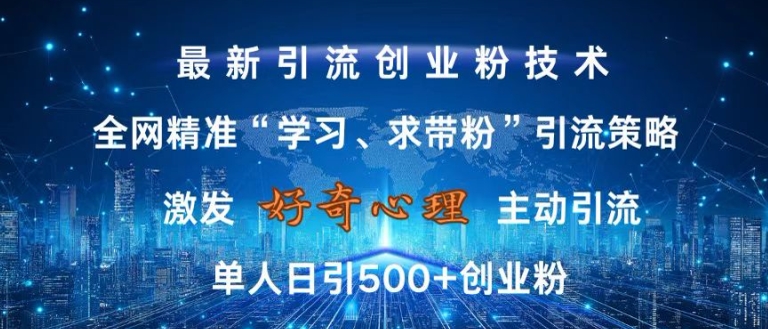 激发好奇心，全网精准‘学习、求带粉’引流技术，无封号风险，单人日引500+创业粉【揭秘】-沐羽项目网