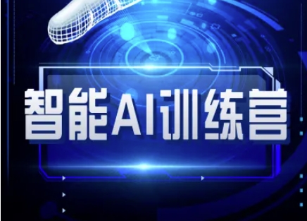 智能AI自媒体训练营-自媒体必看教程-沐羽项目网