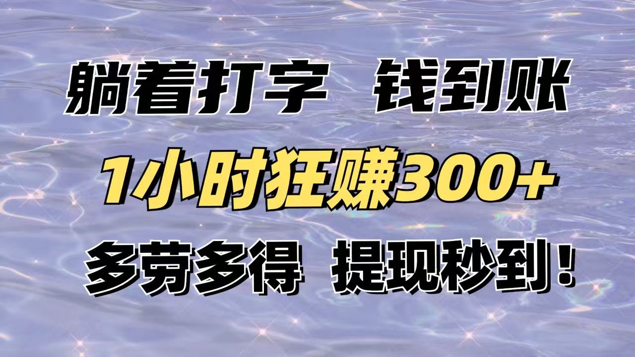 躺着打字钱到账！1小时狂赚300+多劳多得，提现秒到！-沐羽项目网