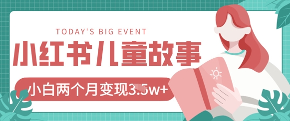 小红书AI儿童故事绘本项目，20条作品变现过1w+-沐羽项目网