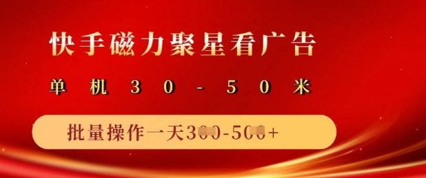 快手磁力聚星广告分成新玩法，单机50+，10部手机矩阵操作日入5张-沐羽项目网