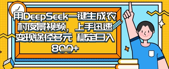 2025怀旧热门赛道，用DeepSeek制作夜晚农村视频，一部手机，操作简单，变现多元，稳定日入数张-沐羽项目网