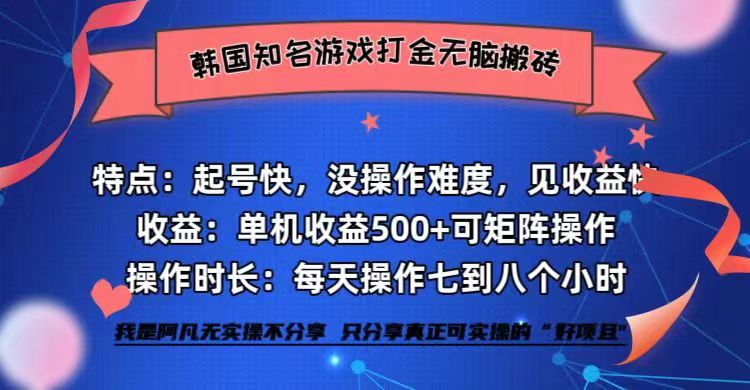 韩国知名游戏打金无脑搬砖单机收益500+-沐羽项目网
