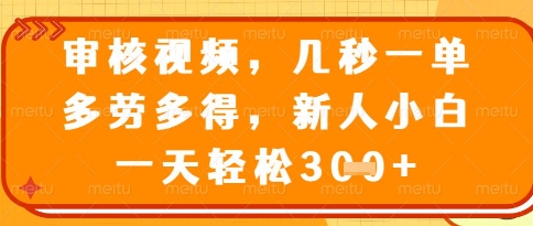 视频审核员，几秒一单，不限时间，不限地点，多做多得，新人小白一天轻松几张+【揭秘】-沐羽项目网