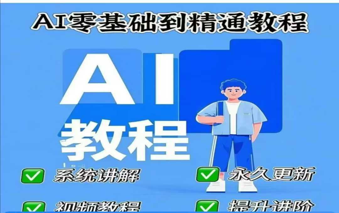 AI人工智能课程，AI零基础到精通-沐羽项目网