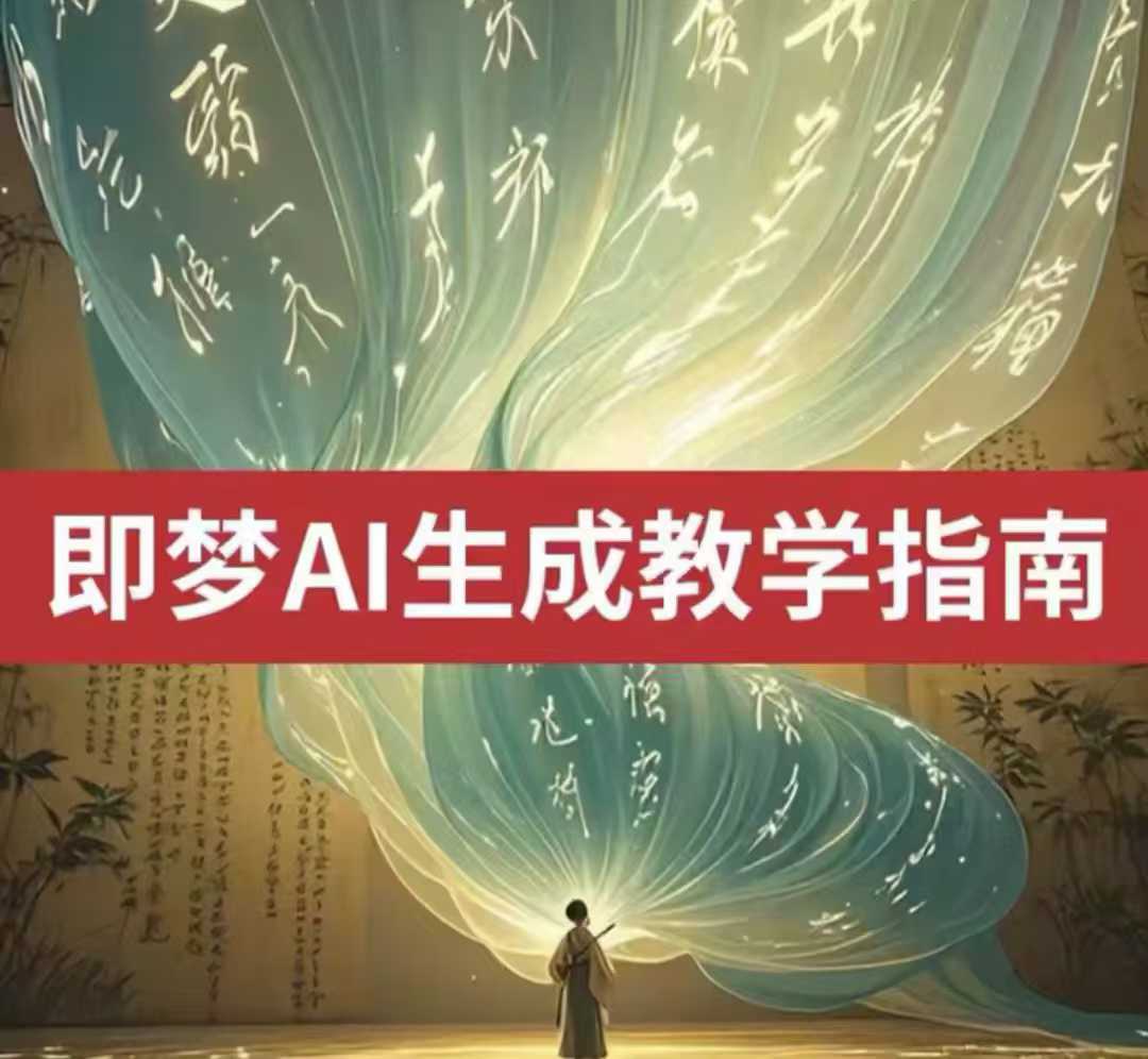 2025即梦ai生成视频教程，一学就会国内免费文字生成视频图片生成视频-沐羽项目网