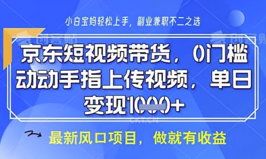京东短视频代运营，不需要拍剪视频，不需要直播，全程喂饭，小白轻松上手，稳定月入8k【揭秘】-沐羽项目网