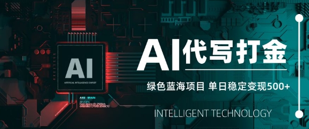 AI代写打金，单日稳定变现5张，绿色蓝海项目，主打长期稳定，快速变现【揭秘】-沐羽项目网