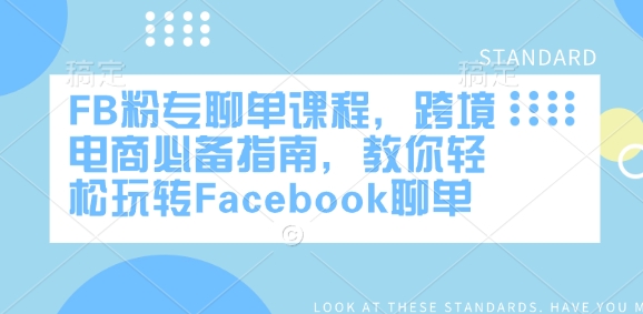 FB粉专聊单课程，跨境电商必备指南，教你轻松玩转Facebook聊单-沐羽项目网