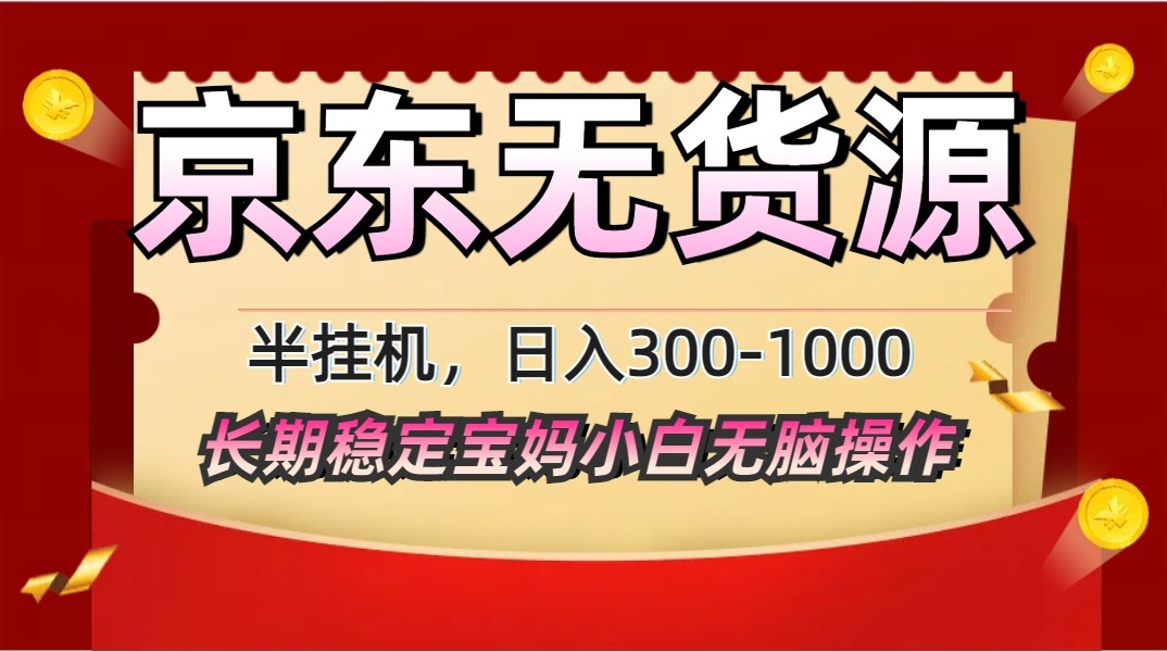 2025最新京东无货源矩阵半挂机起店，长期稳定永不限流!-沐羽项目网