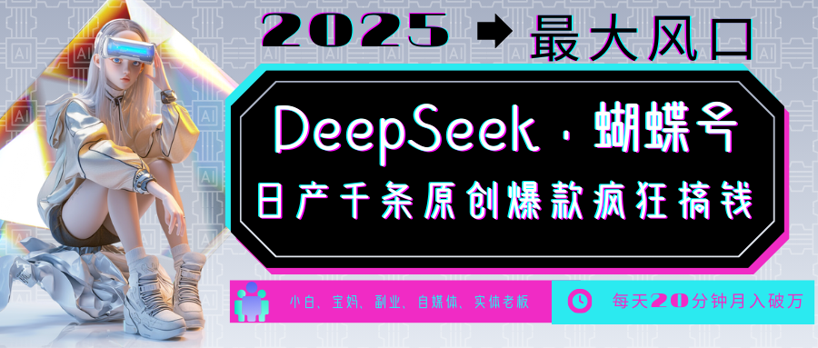 DeepSeek+蝴蝶号 中老年金主最爱 国学/心理学/养生/疗愈/情感/育儿/宠物各种赛道-沐羽项目网