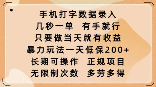 手机打字数据录入，几秒一单，有手就行，只要做当天就有收益，暴力玩法一天低保2张-沐羽项目网