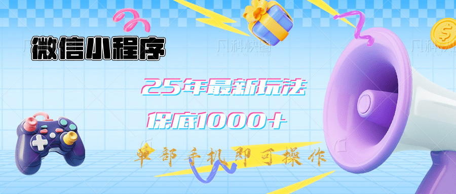 2025年最新升级小程序挂机玩法：一部手机实现财富自由-沐羽项目网