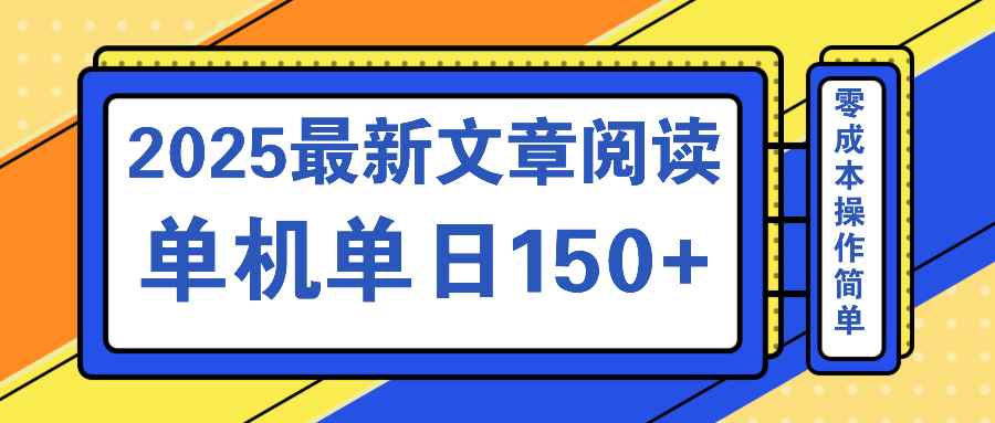 文章阅读2025最新玩法 聚合十个平台单机单日收益150+，可矩阵批量复制-沐羽项目网