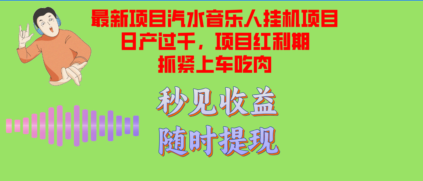 汽水音乐人挂机项目日产过千支持单窗口测试满意在批量上，项目红利期早…-沐羽项目网