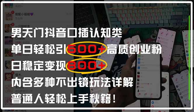 男天门抖音口播日引500+创业粉全拆解！日稳定变现500+，多种不出镜玩法…-沐羽项目网