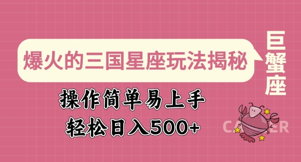 爆火的三国星座玩法揭秘，操作简单易上手，轻松日入多张-沐羽项目网