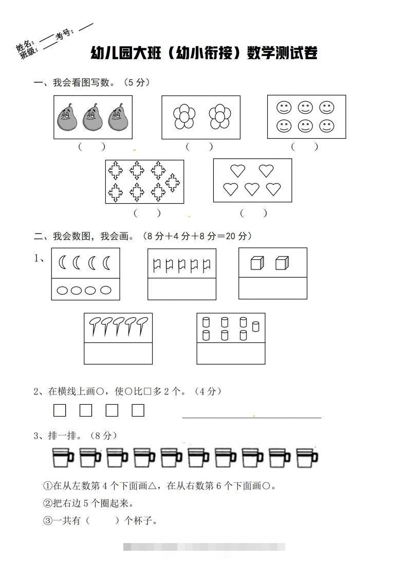 【数学】幼小衔接数学卷-沐羽项目网