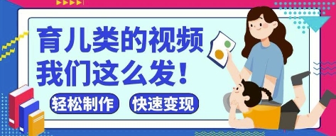 疯狂爆火！抖音，视频号育儿类的视频，小白轻松制作，快速拿到结果-沐羽项目网