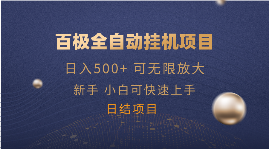 百极全新玩法，全自动挂机。可无限矩阵，-沐羽项目网