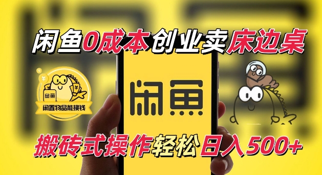 闲鱼一个被忽略的电商赛道，0成本卖床边桌，纯小白搬砖式操作轻松日入5张【揭秘】-沐羽项目网