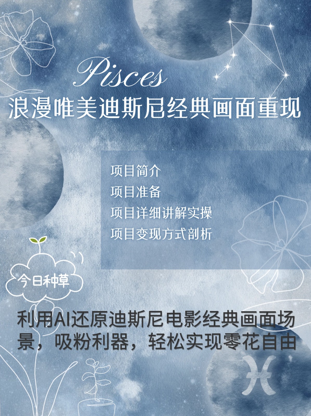 烂漫唯美画面重现，手把手教你如何利用AI还原迪斯尼电影经典画面，轻松实现零花自由-沐羽项目网