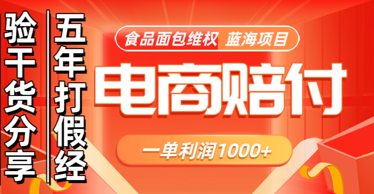 电商购物赔偿食品面包一单利润1000+蓝海项目干货分享-沐羽项目网