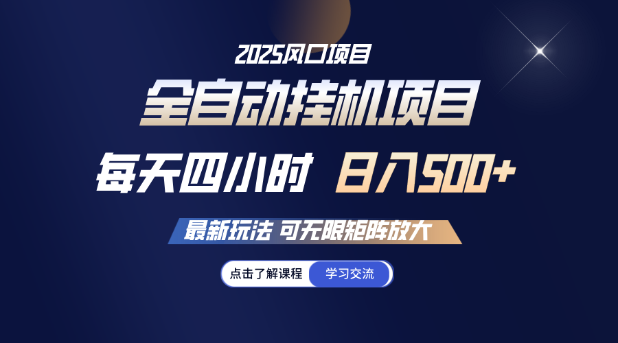 全自动挂机 每天四小时日入500+ 可无限放大-沐羽项目网