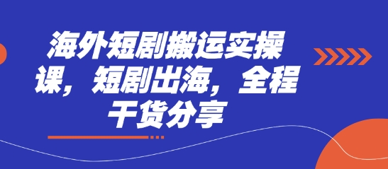 海外短剧搬运实操课，短剧出海，全程干货分享-沐羽项目网