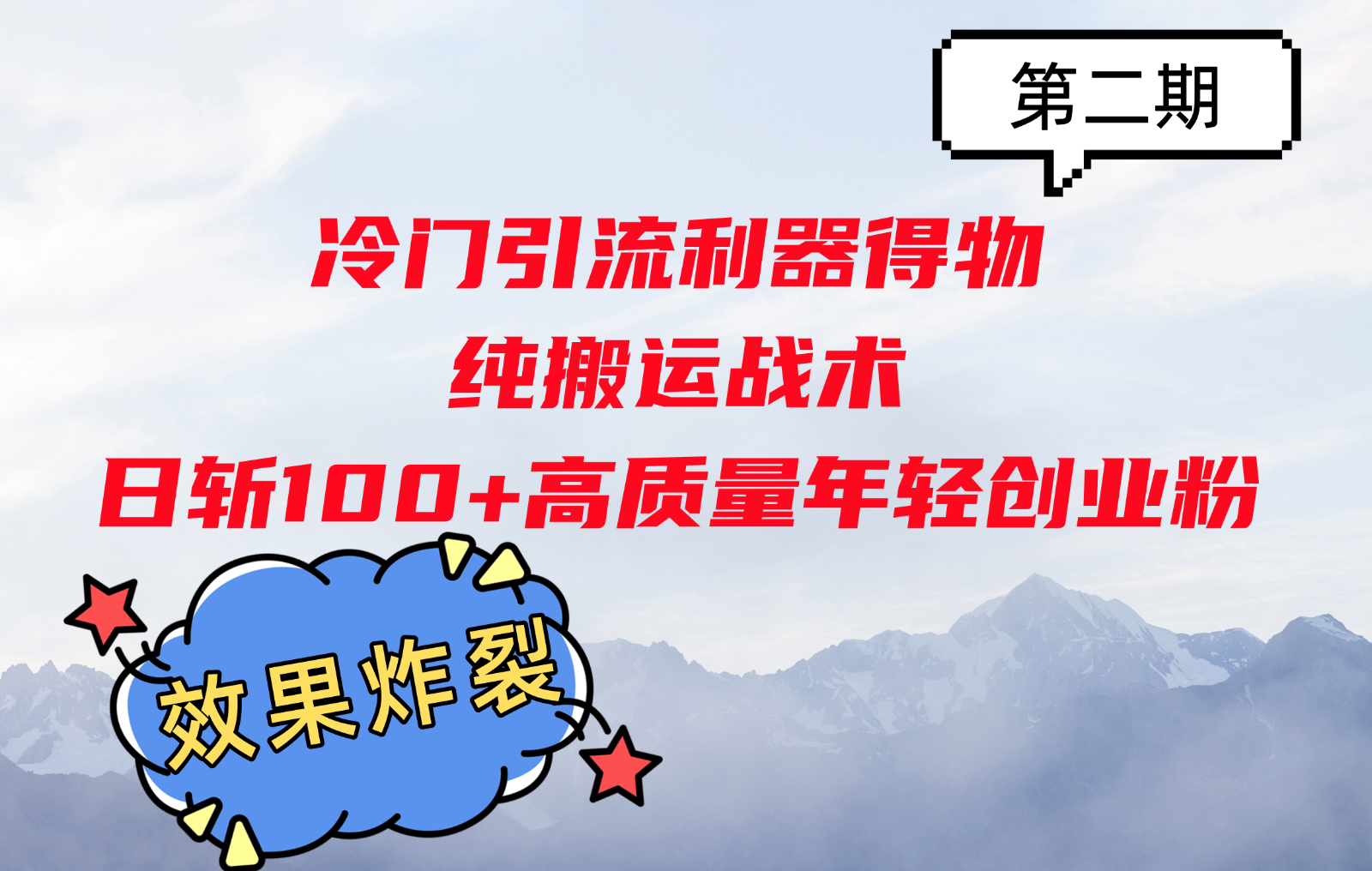 冷门引流利器得物，纯搬运战术日斩100+高质量年轻创业粉，效果炸裂！-沐羽项目网