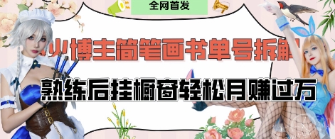 抖音博主“不略”爆火简笔画书单号项目拆解， 每天30分钟，熟练后挂橱窗轻松月入过W-沐羽项目网