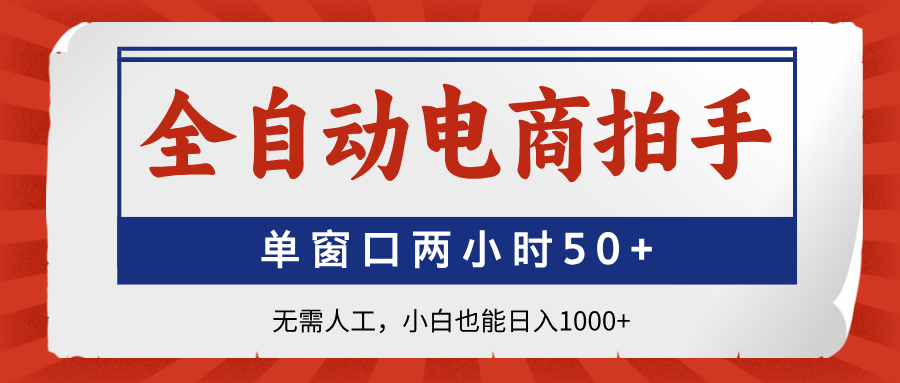 全自动电商拍手，单窗口两小时50+无需人工，小白也能日入1000+-沐羽项目网