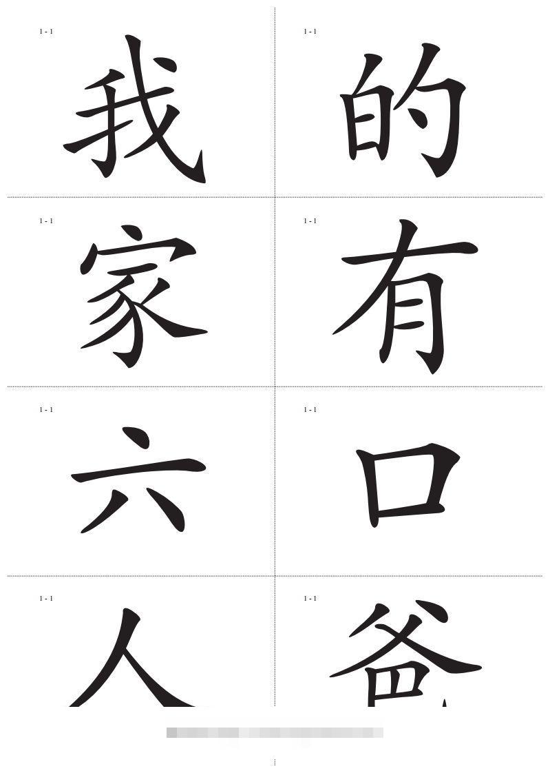 识字卡一页Ａ4纸8个字-沐羽项目网