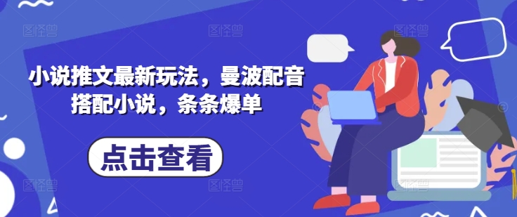 小说推文最新玩法，曼波配音搭配小说，条条爆单-沐羽项目网