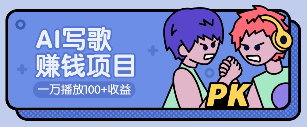 AI写歌赚钱玩法，一万播放100+收益，拉新5元一个【揭秘】-沐羽项目网