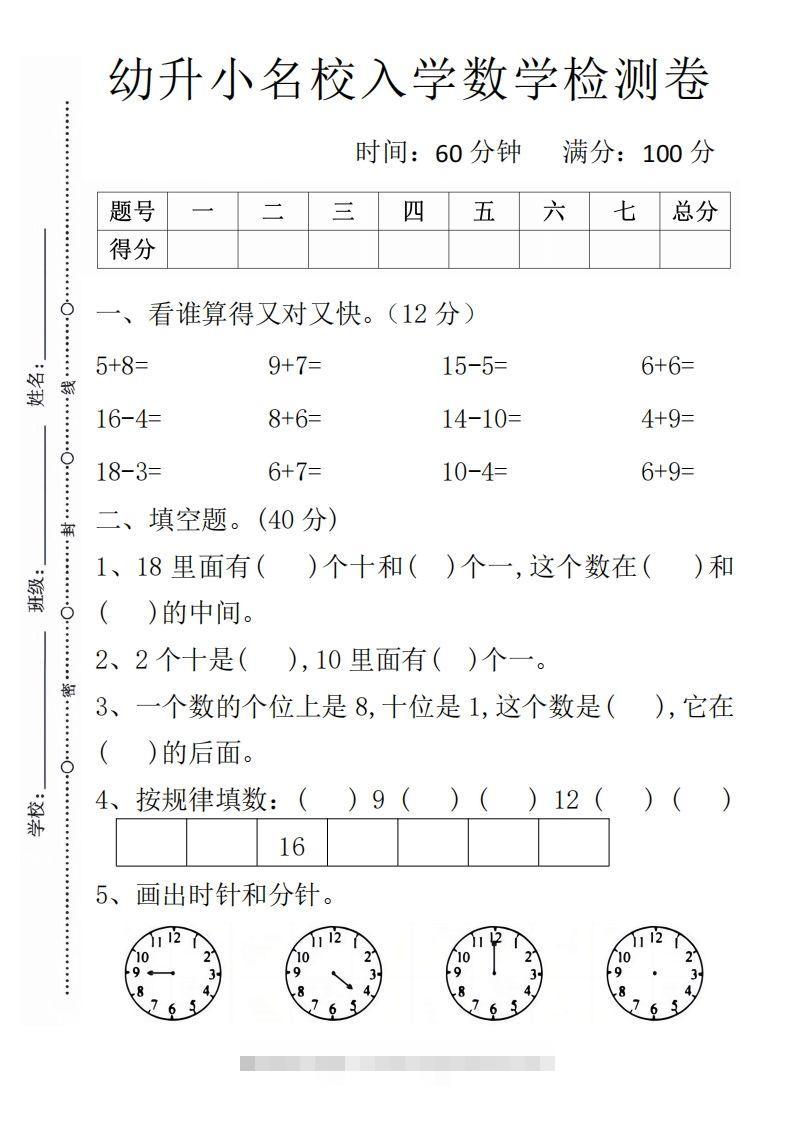 【数学】幼升小名校入学数学检测卷1-沐羽项目网