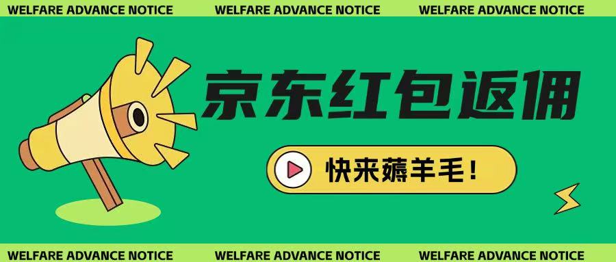 京东新用户拉新项目，拆解纯白嫖项目，玩法简单-沐羽项目网