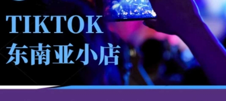 Tiktok东南亚跨境小店运营班，一门专业的TK小店运营培训课-沐羽项目网