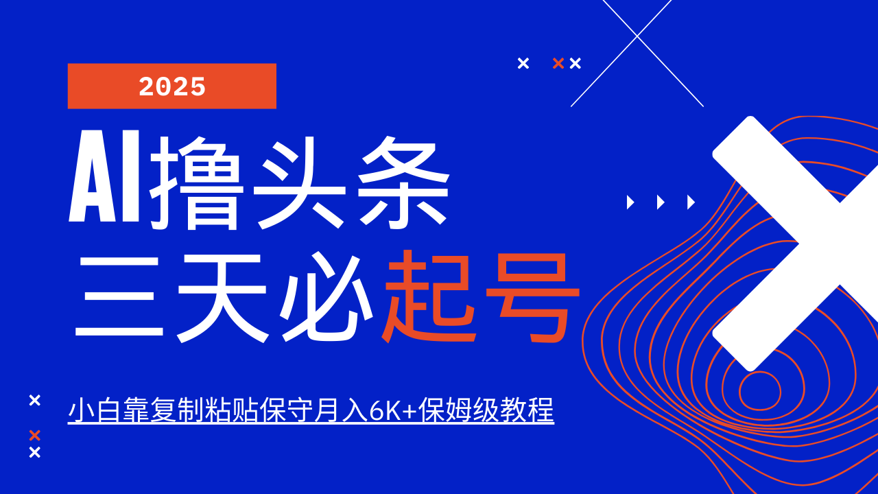 AI撸头条三天必起号，纯原创情感故事，每天搬砖10分钟，小白靠复制粘贴保守月入6K+-沐羽项目网