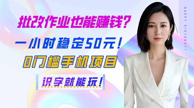 批改作业也能赚钱？一小时稳定50元！0门槛手机项目，识字就能玩！-沐羽项目网