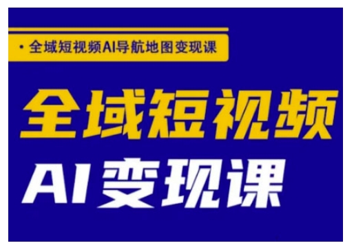 全域短视频AI导航地图变现课，全域短视频AI变现课-沐羽项目网
